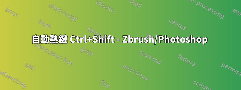 自動熱鍵 Ctrl+Shift - Zbrush/Photoshop