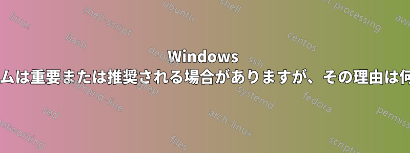 Windows 更新プログラムは重要または推奨される場合がありますが、その理由は何でしょうか?