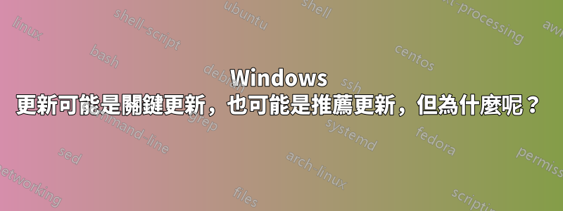 Windows 更新可能是關鍵更新，也可能是推薦更新，但為什麼呢？