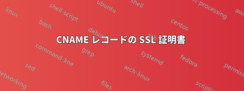 CNAME レコードの SSL 証明書