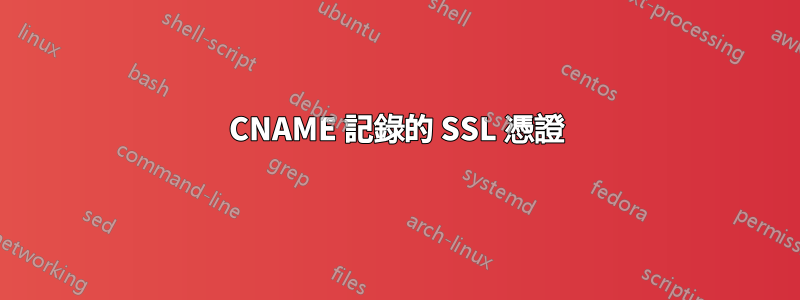 CNAME 記錄的 SSL 憑證