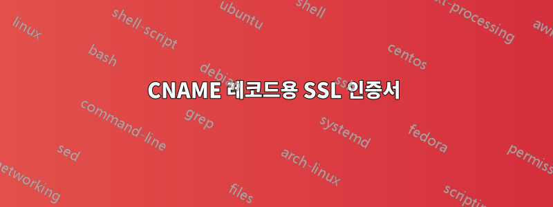 CNAME 레코드용 SSL 인증서