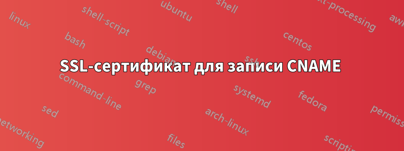 SSL-сертификат для записи CNAME