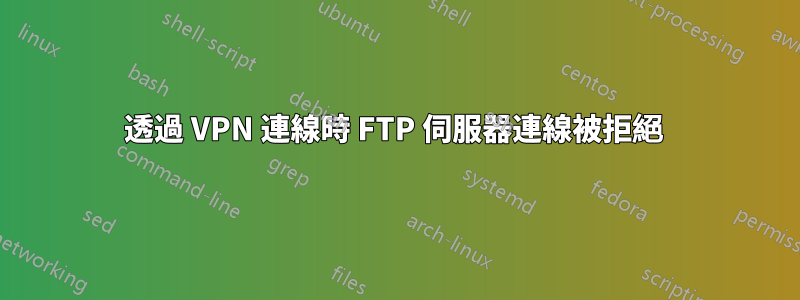 透過 VPN 連線時 FTP 伺服器連線被拒絕 