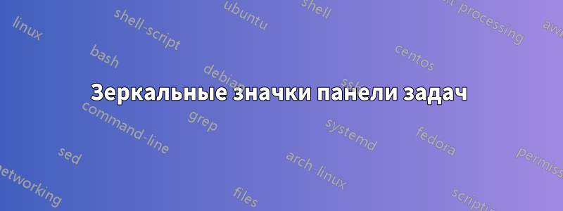 Зеркальные значки панели задач