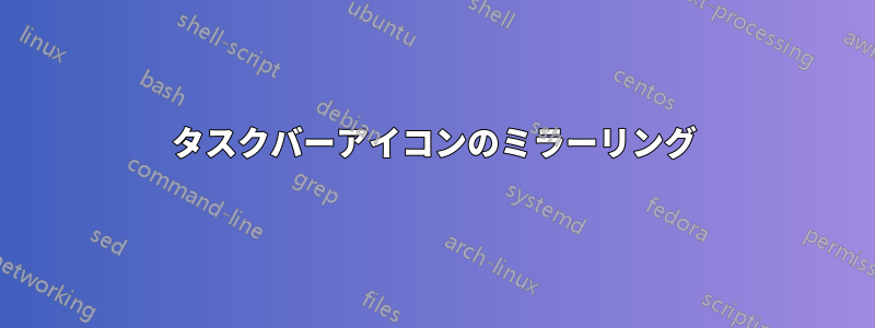 タスクバーアイコンのミラーリング