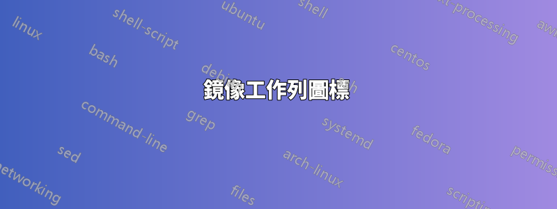 鏡像工作列圖標