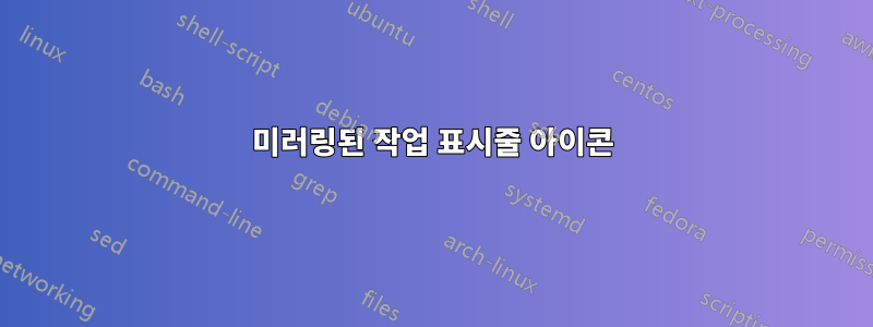 미러링된 작업 표시줄 아이콘