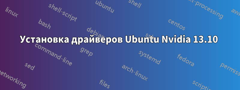 Установка драйверов Ubuntu Nvidia 13.10