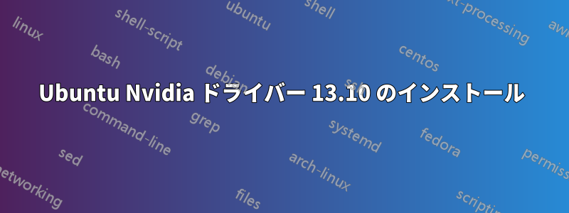 Ubuntu Nvidia ドライバー 13.10 のインストール