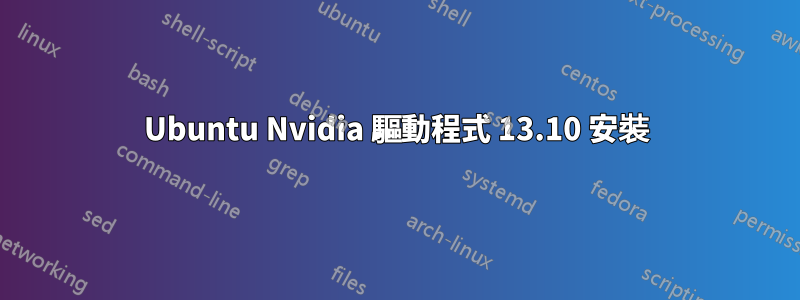 Ubuntu Nvidia 驅動程式 13.10 安裝