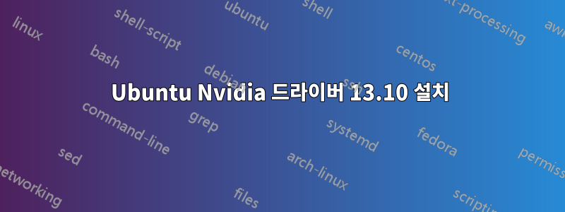 Ubuntu Nvidia 드라이버 13.10 설치