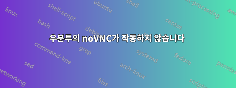 우분투의 noVNC가 작동하지 않습니다