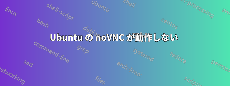 Ubuntu の noVNC が動作しない