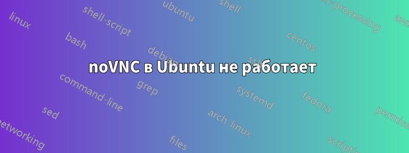 noVNC в Ubuntu не работает