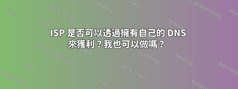 ISP 是否可以透過擁有自己的 DNS 來獲利？我也可以做嗎？ 