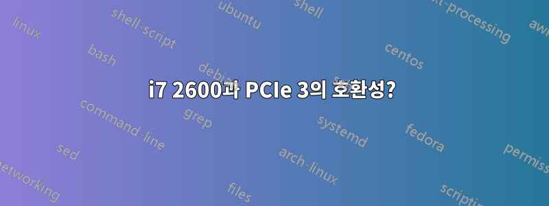 i7 2600과 PCIe 3의 호환성?