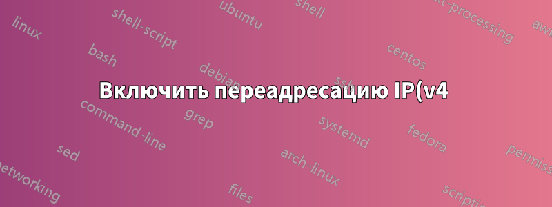 Включить переадресацию IP(v4) в Linux Mint