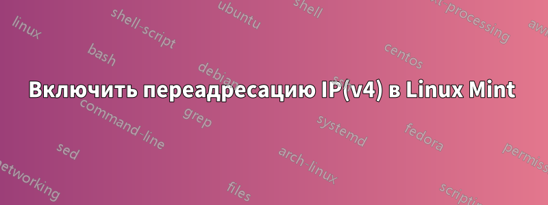 Включить переадресацию IP(v4) в Linux Mint