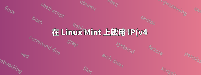 在 Linux Mint 上啟用 IP(v4) 轉發