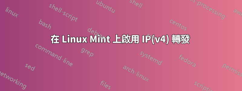 在 Linux Mint 上啟用 IP(v4) 轉發