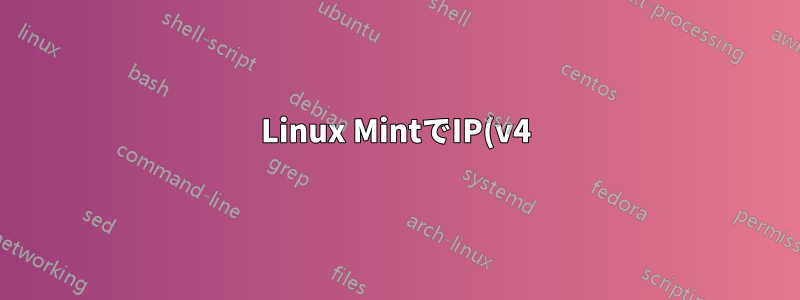 Linux MintでIP(v4)転送を有効にする
