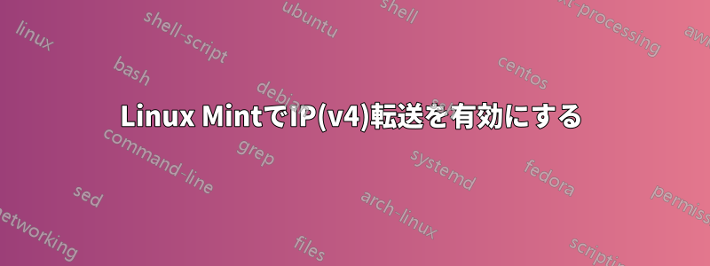 Linux MintでIP(v4)転送を有効にする