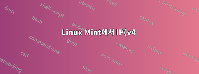 Linux Mint에서 IP(v4) 전달 활성화