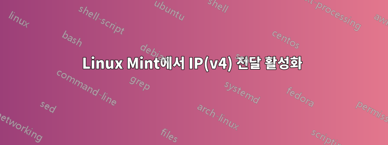 Linux Mint에서 IP(v4) 전달 활성화