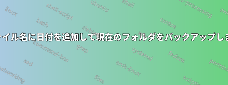 ファイル名に日付を追加して現在のフォルダをバックアップします