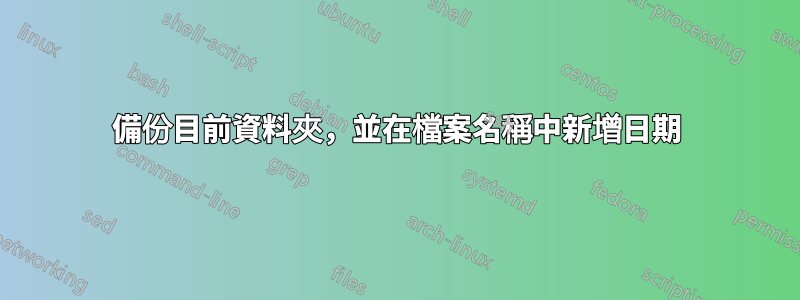 備份目前資料夾，並在檔案名稱中新增日期