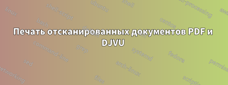 Печать отсканированных документов PDF и DJVU