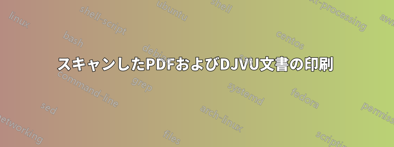 スキャンしたPDFおよびDJVU文書の印刷