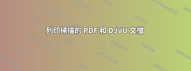 列印掃描的 PDF 和 DJVU 文檔