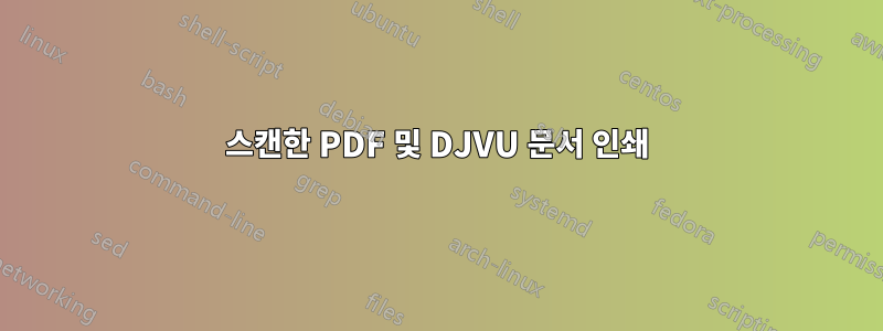 스캔한 PDF 및 DJVU 문서 인쇄