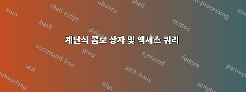 계단식 콤보 상자 및 액세스 쿼리