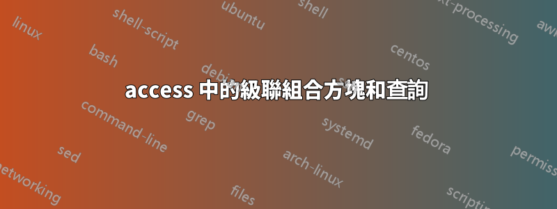 access 中的級聯組合方塊和查詢