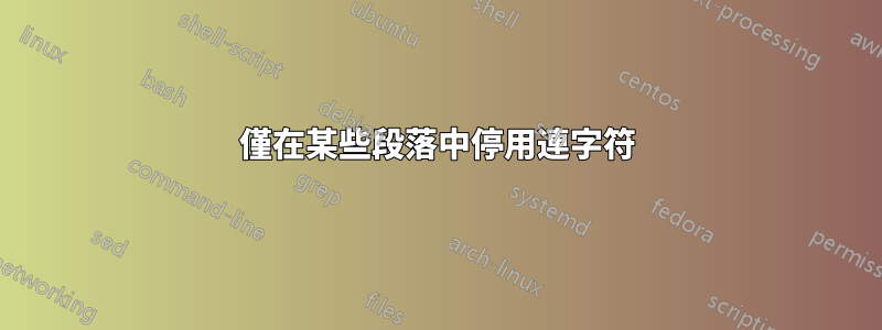 僅在某些段落中停用連字符