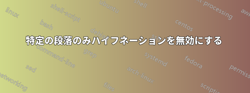 特定の段落のみハイフネーションを無効にする