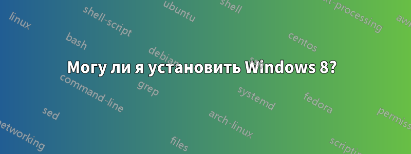 Могу ли я установить Windows 8? 