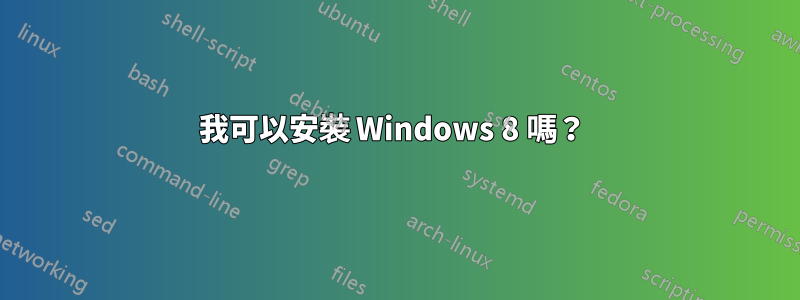 我可以安裝 Windows 8 嗎？ 