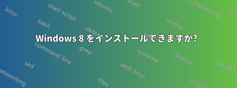 Windows 8 をインストールできますか? 