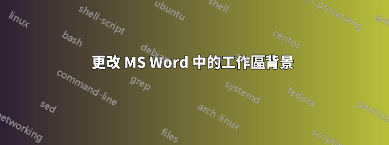 更改 MS Word 中的工作區背景