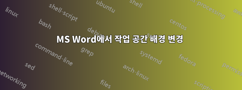 MS Word에서 작업 공간 배경 변경