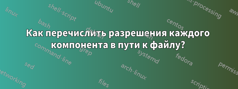 Как перечислить разрешения каждого компонента в пути к файлу?