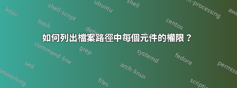 如何列出檔案路徑中每個元件的權限？