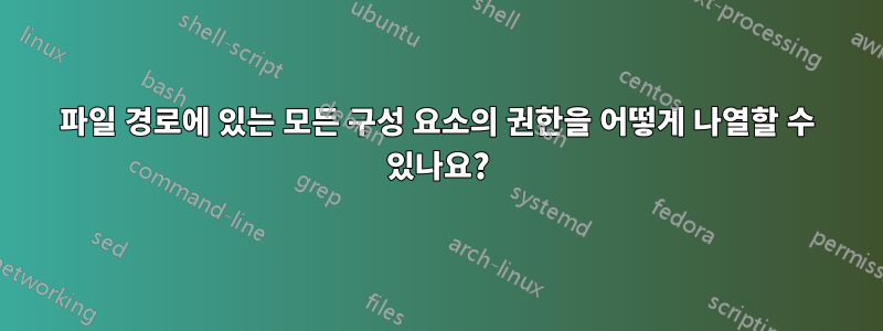 파일 경로에 있는 모든 구성 요소의 권한을 어떻게 나열할 수 있나요?