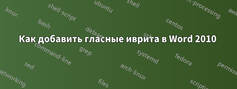 Как добавить гласные иврита в Word 2010