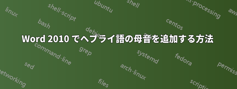 Word 2010 でヘブライ語の母音を追加する方法