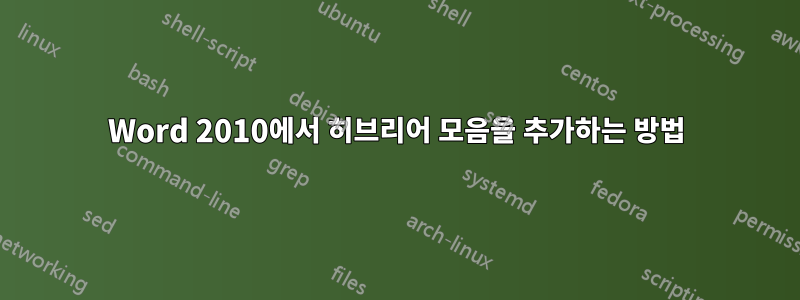 Word 2010에서 히브리어 모음을 추가하는 방법